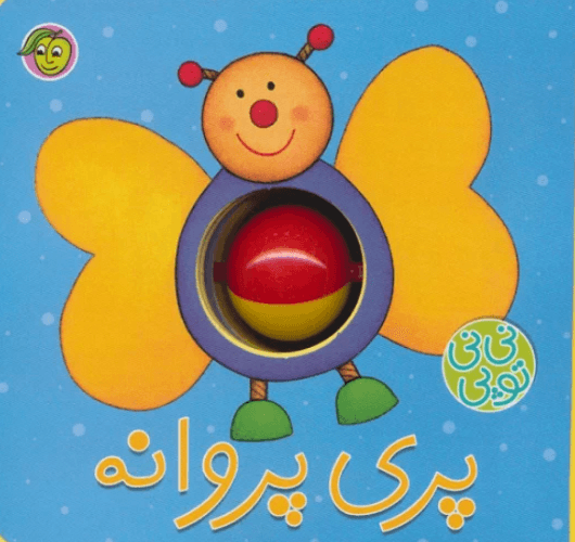 کتاب نی نی توپی پری پروانه
