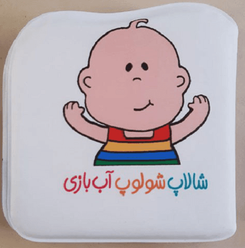 کتاب حمام شالاپ شولوپ آب بازی