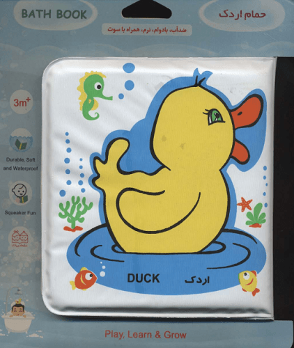 کتاب حمام اردک