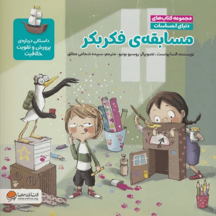 کتاب مسابقه‌ی فکر بکر