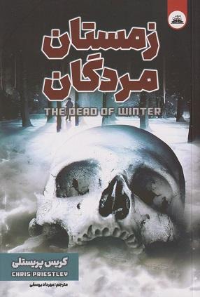 کتاب زمستان مردگان