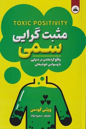 کتاب مثبت‌گرایی سمی