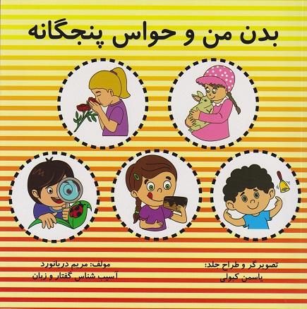 کتاب بدن من و حواس پنجگانه