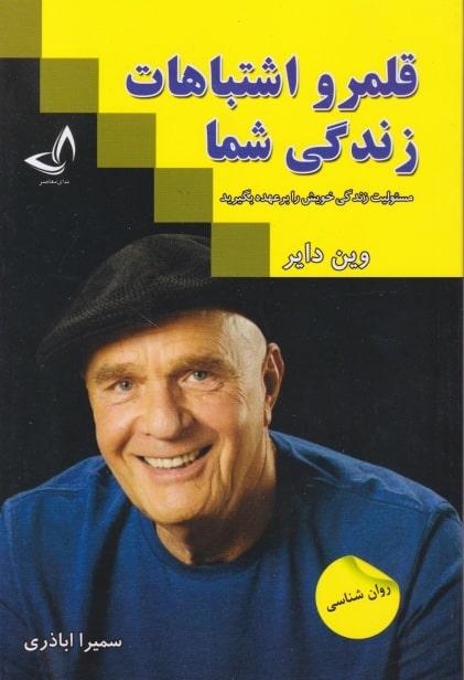کتاب قلمرو اشتباهات زندگی شما