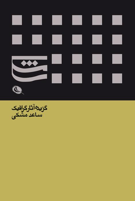 کتاب گزیده آثار گرافیک ساعد مشکی