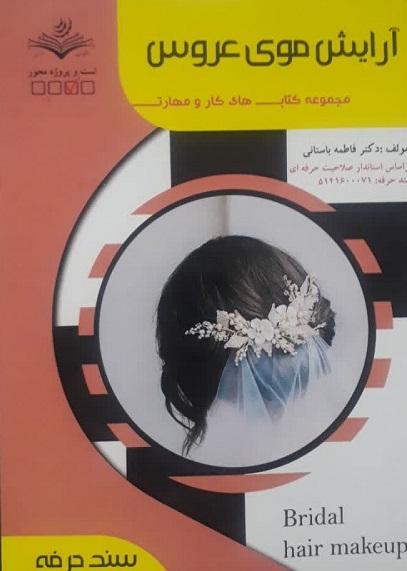 کتاب آرایش موی عروس سند حرفه