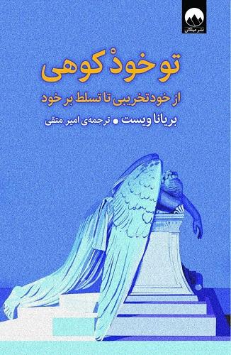 کتاب تو خود کوهی از خودتخریبی تا تسلط بر خود