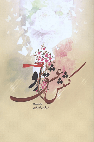 کتاب کشش عشق او