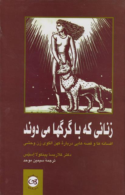 کتاب زنانی که با گرگها می‌دوند