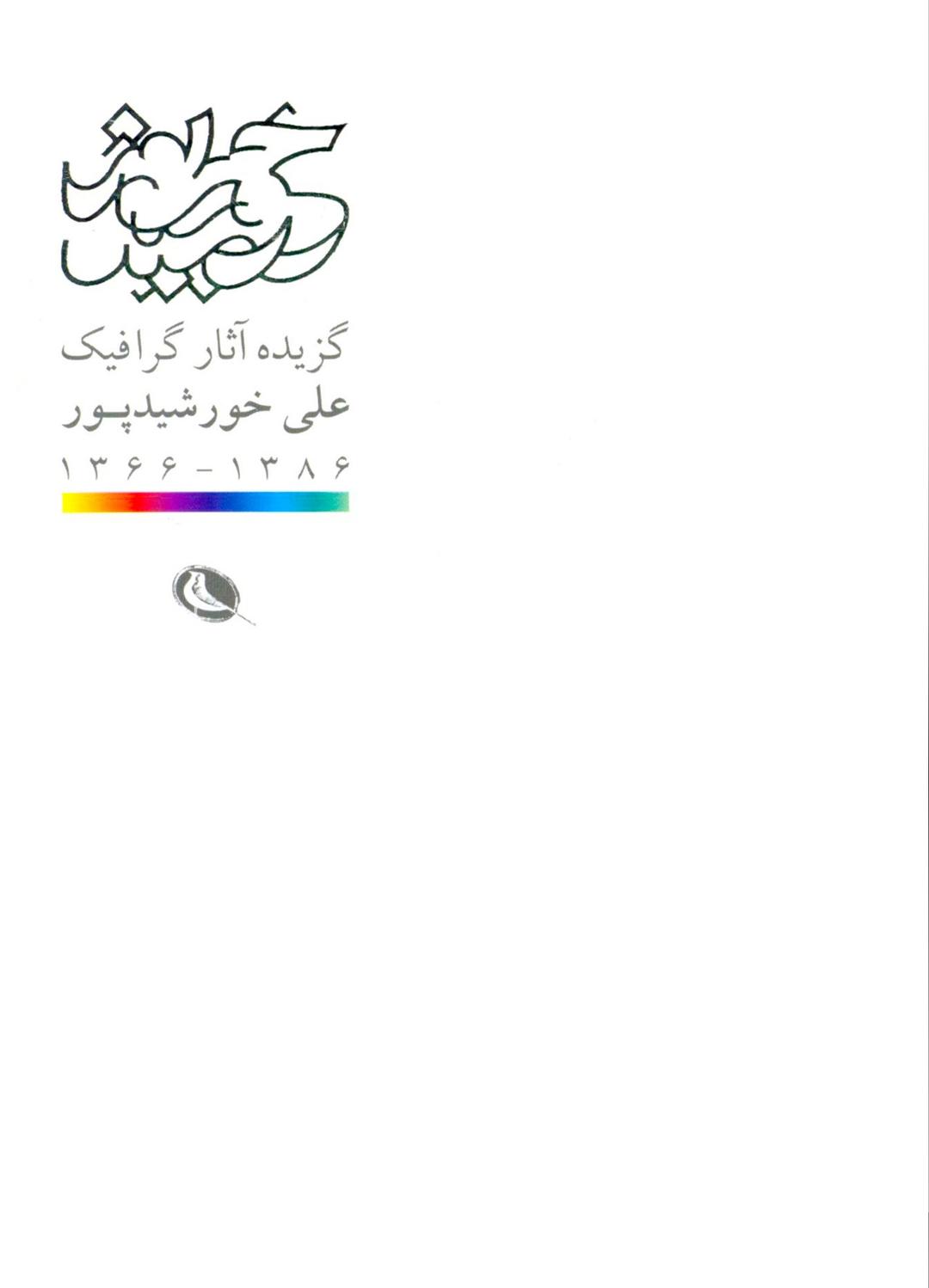کتاب گزیده آثار گرافیک علی خورشید پور