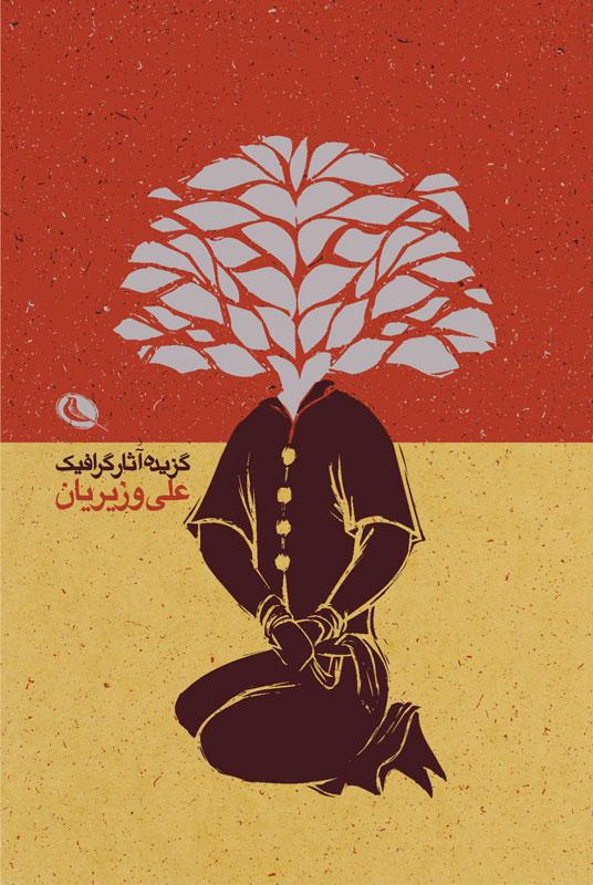 کتاب گزیده آثار گرافیک علی وزیریان