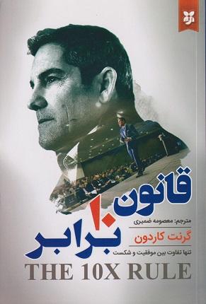 کتاب قانون 10 برابر