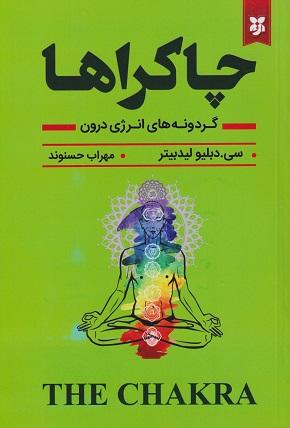 کتاب چاکراها گردونه های انرژی درون