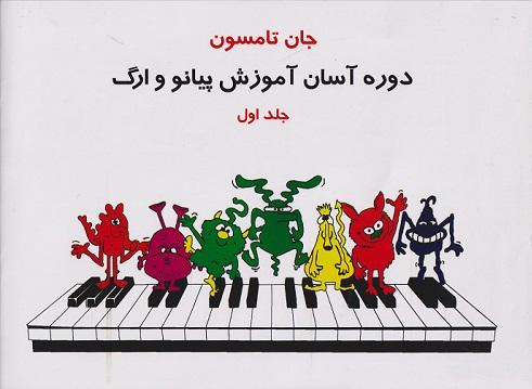 کتاب دوره آسان آموزش پیانو و ارگ جلد اول