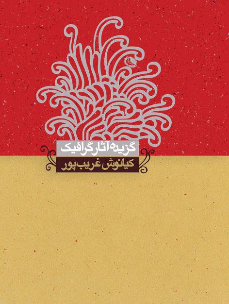 کتاب گزیده آثار گرافیک کیانوش غریب پور