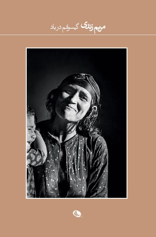 کتاب گیسوانم در باد