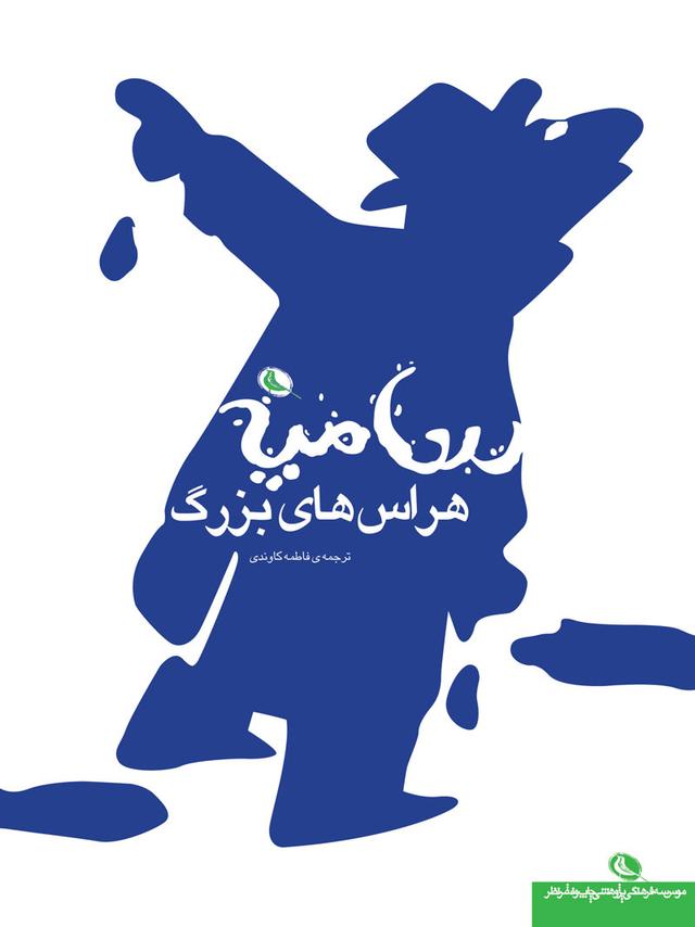 کتاب هراس های بزرگ