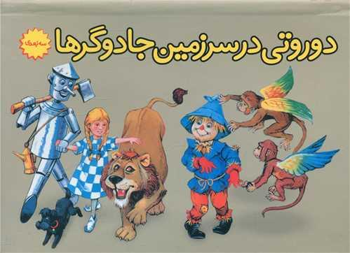 دوروتی در سرزمین جادوگرها (برجسته)