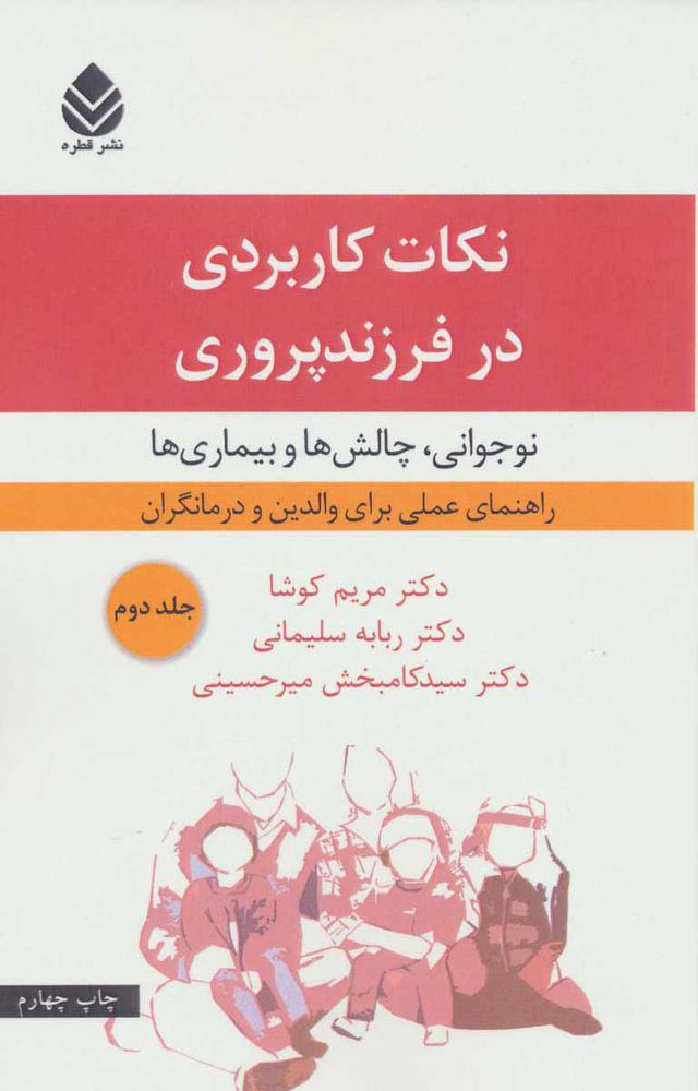 نکات کاربردی در فرزندپروری 2