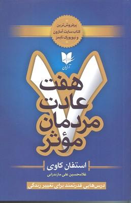 هفت عادت مردمان موثر