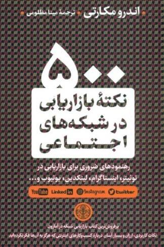 500 نکته بازاریابی در شبکه های اجتماعی