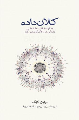 کتاب کلان داده