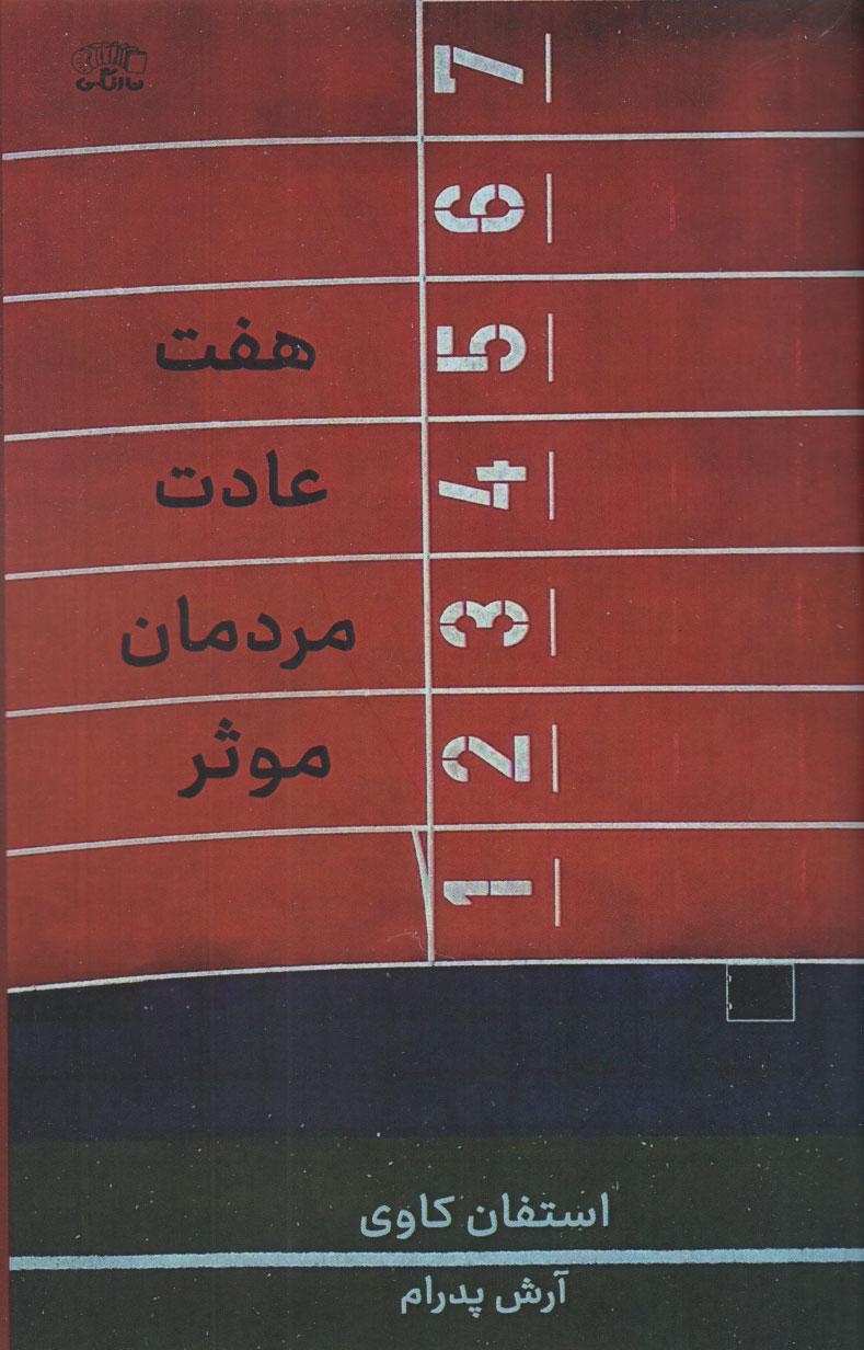 هفت عادت مردمان موثر