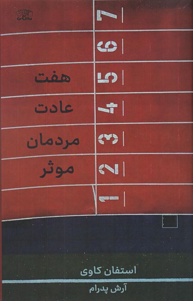 هفت عادت مردمان موثر