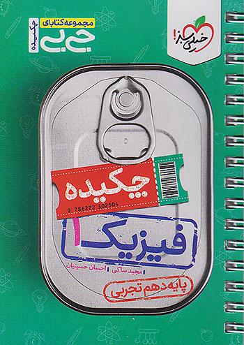 خیلی سبز کتاب جیبی چکیده فیزیک 1 دهم تجربی
