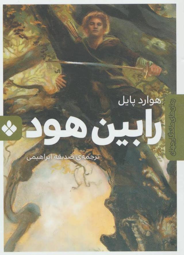 رابین هود