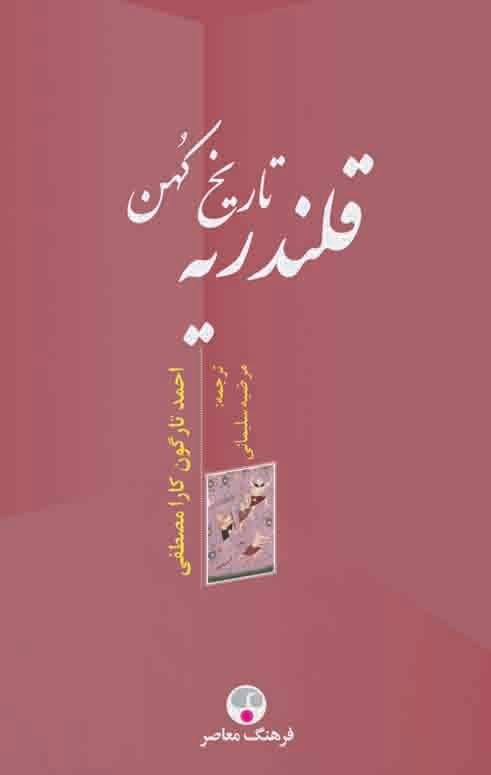 کتاب تاریخ کهن قلندریه