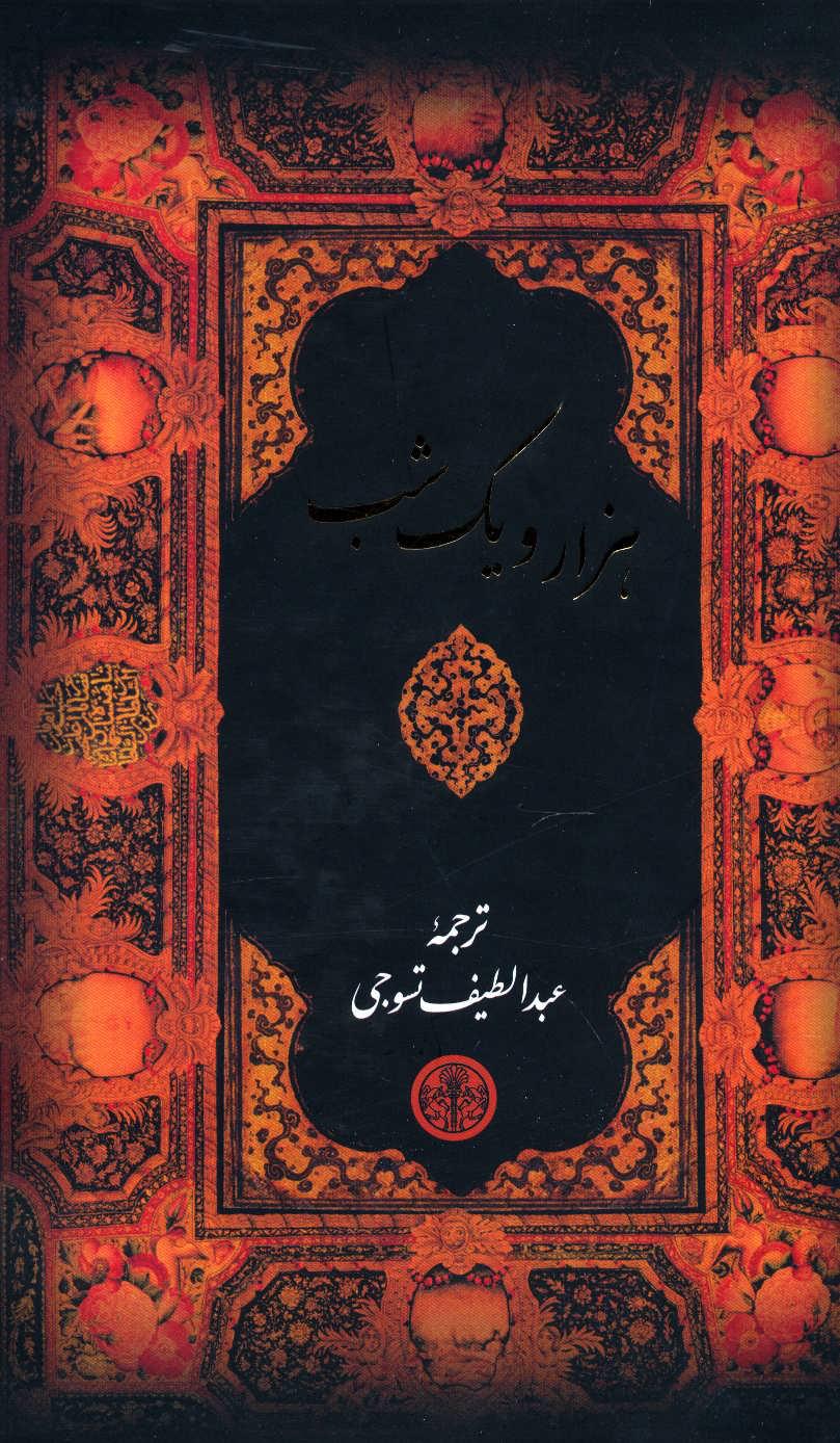 کتاب هزار و یک شب