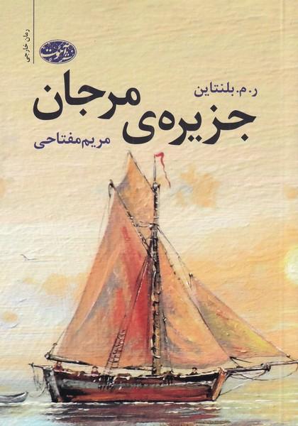 کتاب جزیره ی مرجان