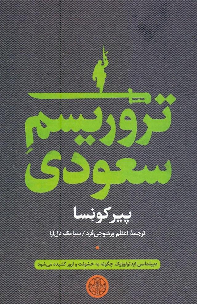 کتاب تروریسم سعودی