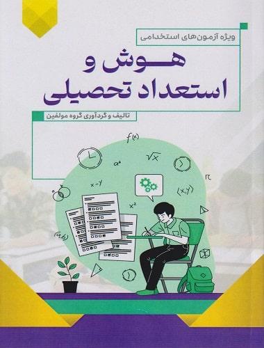 کتاب هوش و استعداد تحصیلی ویژه آزمون های استخدامی