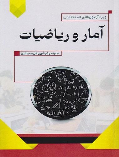 کتاب آمار و ریاضیات ویژه آزمون های استخدامی