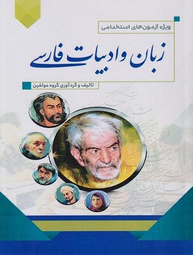 کتاب زبان و ادبیات فارسی ویژه آزمون های استخدامی