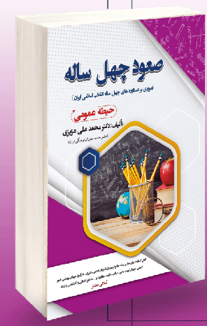 کتاب استخدامی صعود چهل ساله حیطه عمومی