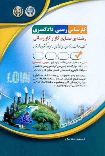 کتاب کارشناس رسمی دادگستری رشته صنایع گاز و گازرسانی