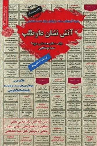 کتاب نمونه آزمونهای مستند استخدامی آتش نشان داوطلب