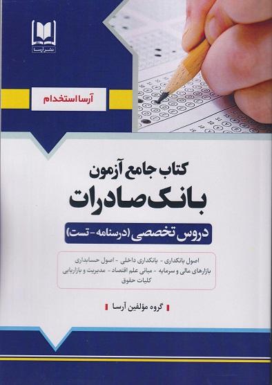 کتاب جامع آزمون بانک صادرات دروس تخصصی درسنامه تست