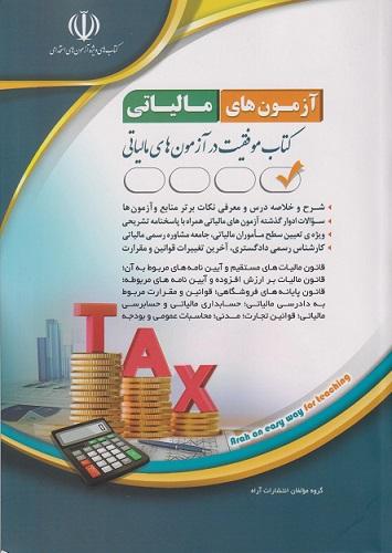 کتاب آزمون های مالیاتی