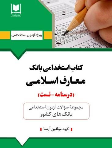 کتاب استخدامی بانک معارف اسلامی درسنامه تست
