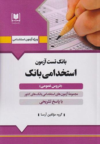 کتاب بانک تست آزمون استخدامی بانک دروس عمومی