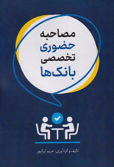 کتاب مصاحبه حضوری تخصصی بانک ها