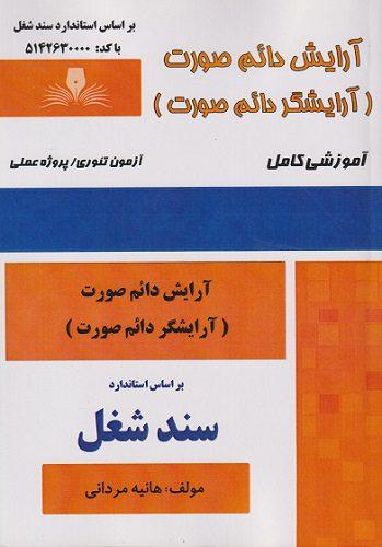 کتاب آرایش دائم صورت آرایشگر دائم صورت سند شغل