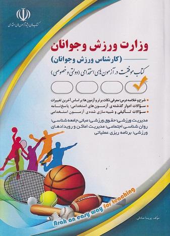 کتاب استخدامی ورزش و جوانان کارشناس ورزش و جوانان