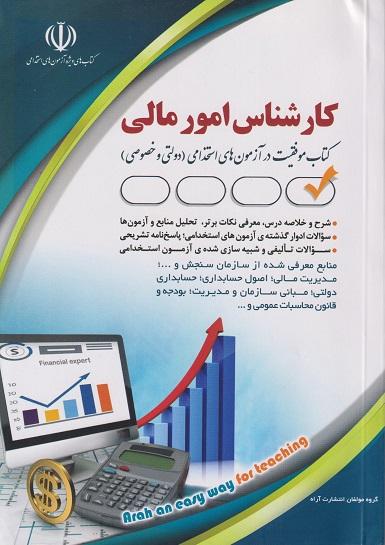 کتاب استخدامی کارشناس امور مالی