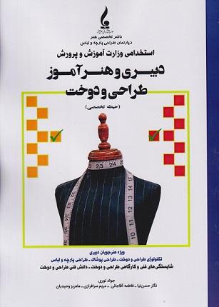 کتاب استخدامی دبیری و هنرآموز طراحی و دوخت حیطه تخصصی