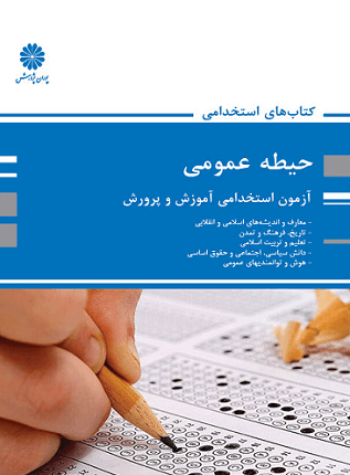 کتاب حیطه عمومی آزمون استخدامی آموزش و پرورش